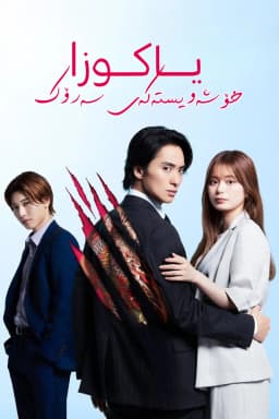 The Yakuza Boss’s Beloved