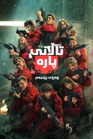 Money Heist - La casa de papel