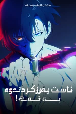 Solo Leveling