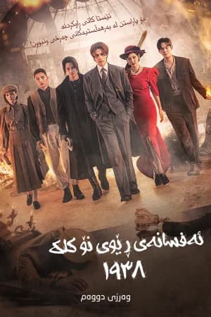 Tale of the Nine Tailed 1938