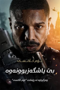 Tom Clancy's Without Remorse