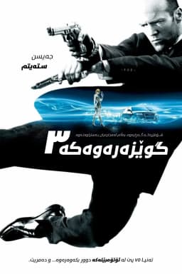 Transporter 3