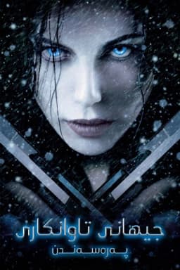 Underworld: Evolution