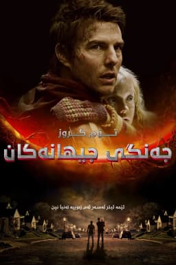 War of the Worlds