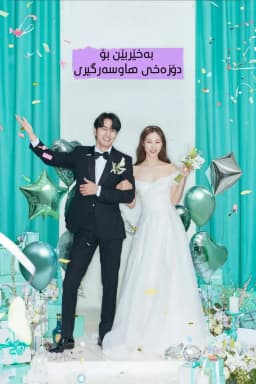 Welcome to Wedding Hell