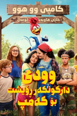 Woody Woodpecker Goes to Camp