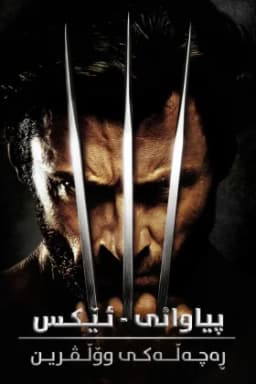 X-Men Origins: Wolverine