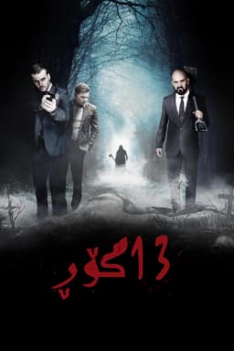 13 Graves