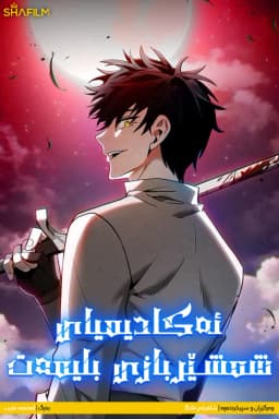 Academy's genius swordmaster