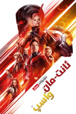 Ant-Man and the Wasp