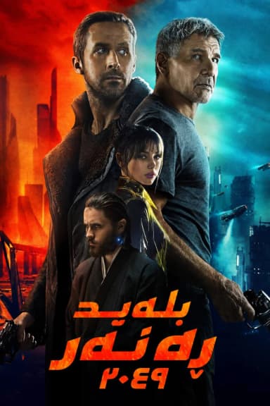 Blade Runner 2049