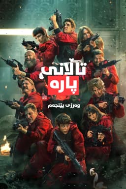 Money Heist - La casa de papel
