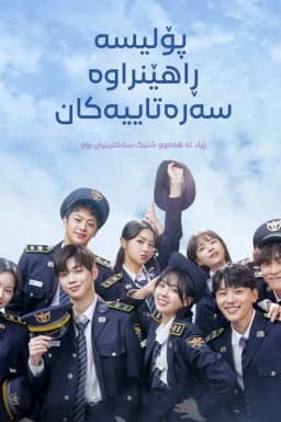 Rookie Cops
