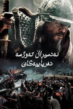 The Admiral: Roaring Currents