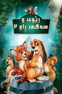 The Fox and the Hound 2