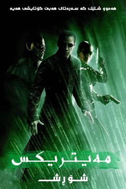 The Matrix Revolutions
