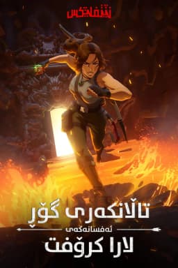 Tomb Raider: The Legend of Lara Croft